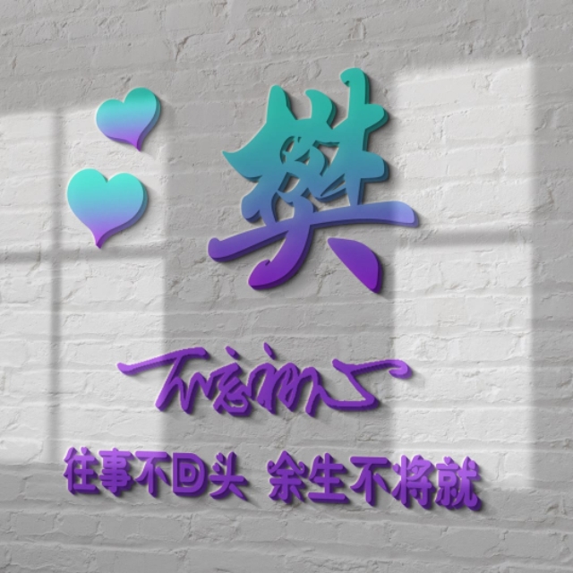 荧光浮雕姓氏头像不负韶华,任字姓氏专属头像荧光