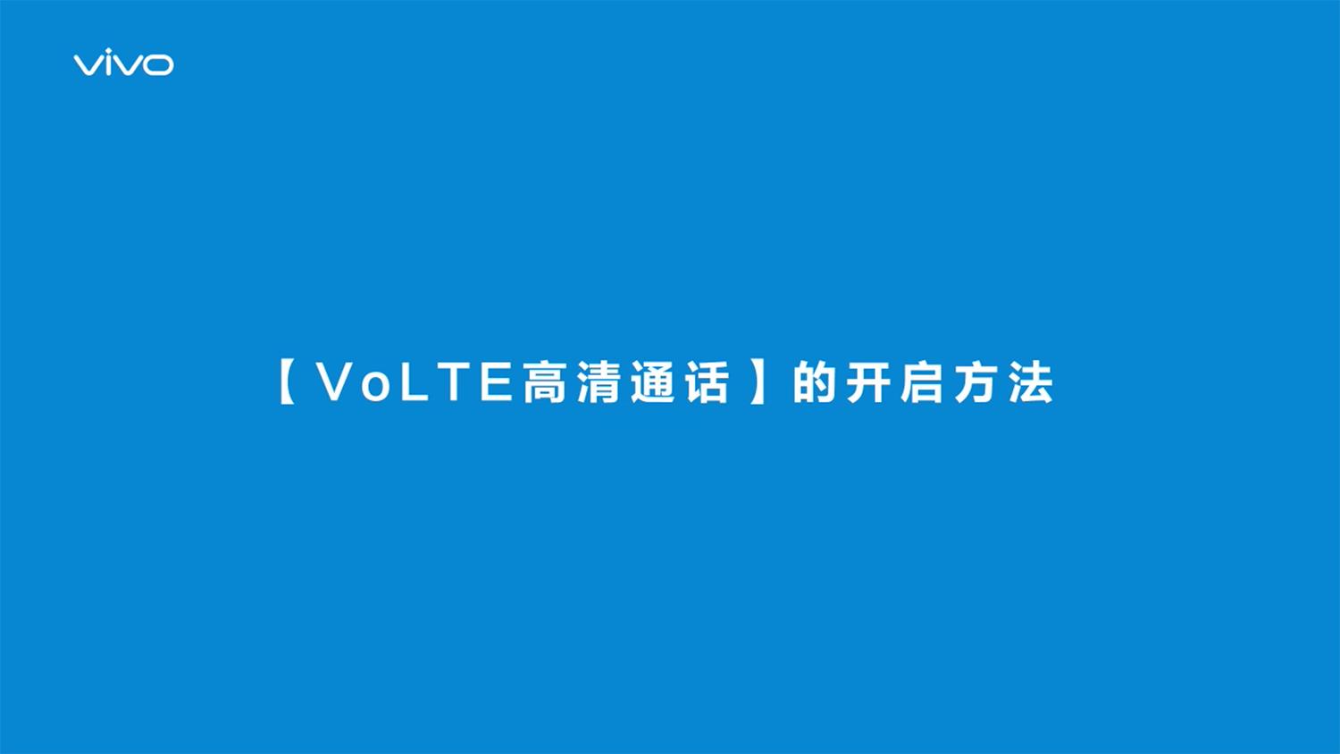 vivo手机通话volte,vivox9p高清通话volte怎么开