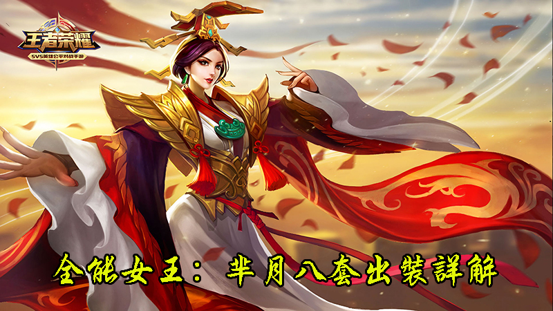 王者荣耀芈月最强出装,王者荣耀芈月最强出装加玩法