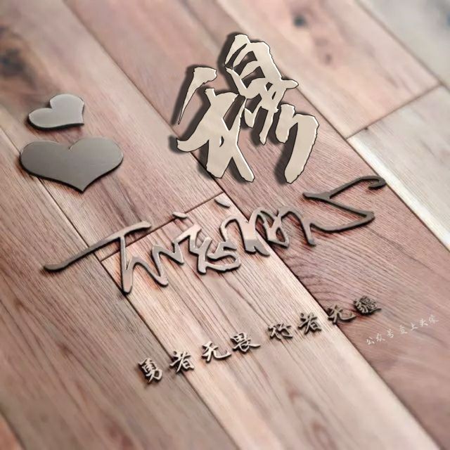 勇者无畏强者无敌姓氏头像,勇者无畏行者无疆微信姓氏头像