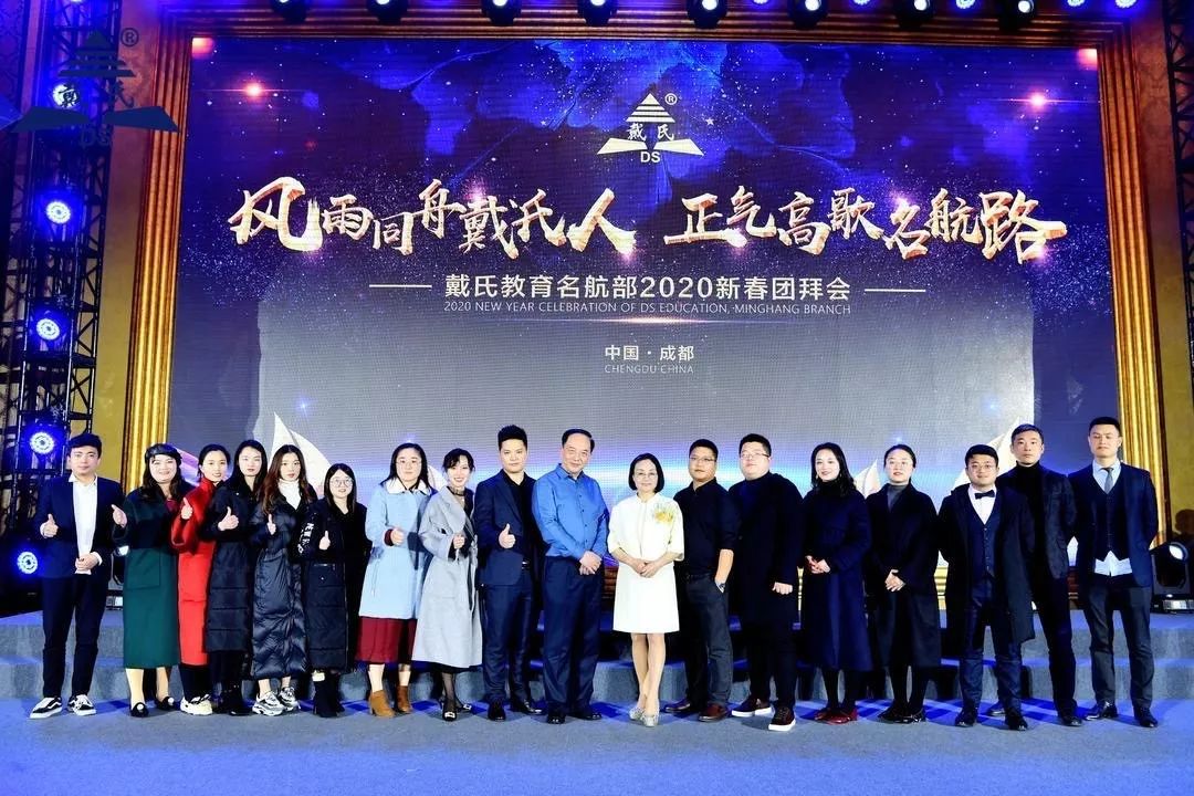 规范自律天道酬勤，奉献担当人心有秤，戴氏教育名航部拜年会