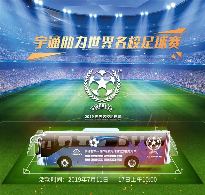 宇通杯全国大赛,宇通客车2022世界杯