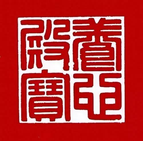 古代帝王印章大全图片,帝王印章精品