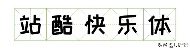 免费可商用字体在哪儿下载,最新免费商用字体整理合集