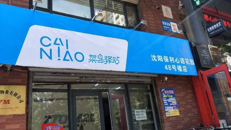 菜鸟驿站年盈利30万,3家快递驿站