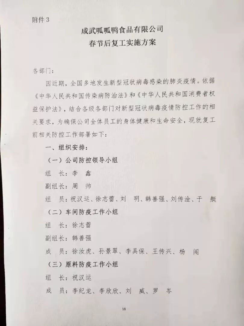 成武县呱呱鸭食品公司:节后复工防疫生产两不误