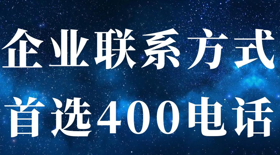 打400电话有什么作用,表格里的电话跟固话怎么区分开