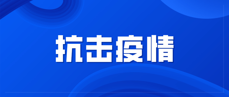 惠州市疫情防控封闭管理公告,惠州市疫情响应要求通知
