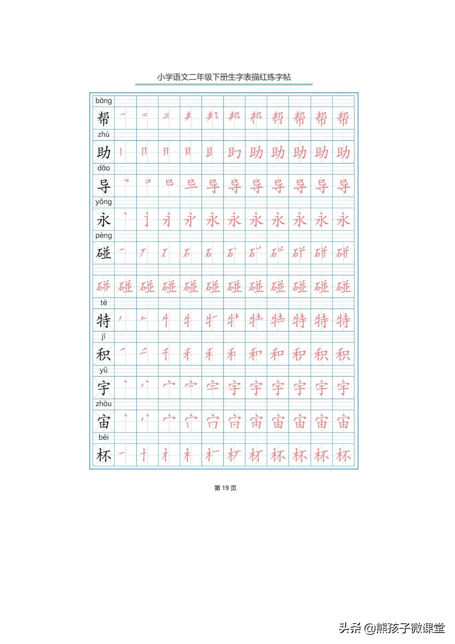 部编语文二年级上生字笔顺字帖,人教版二年级语文下描红