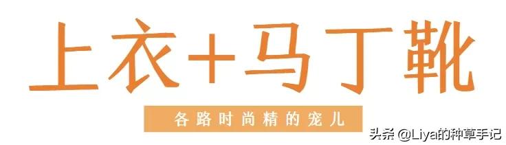 秋冬必入的马丁靴,那些不能错过的马丁靴