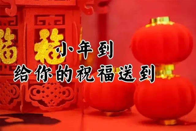 小年至团圆近祝大家小年快乐,又是一年小年到祝朋友们小年快乐