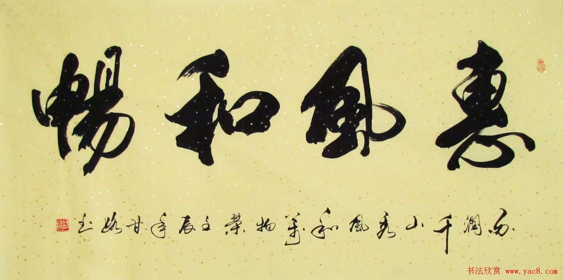 书法常用吉语大全,书法四字常用语大全