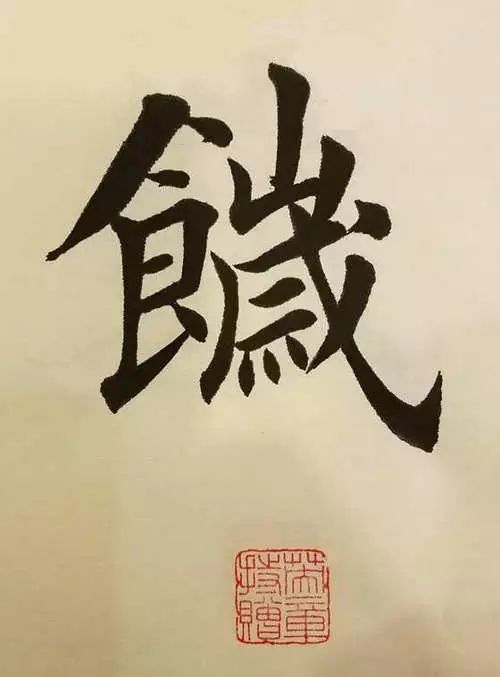 笔画多的字怎么能写好,笔画多的字怎么拆分