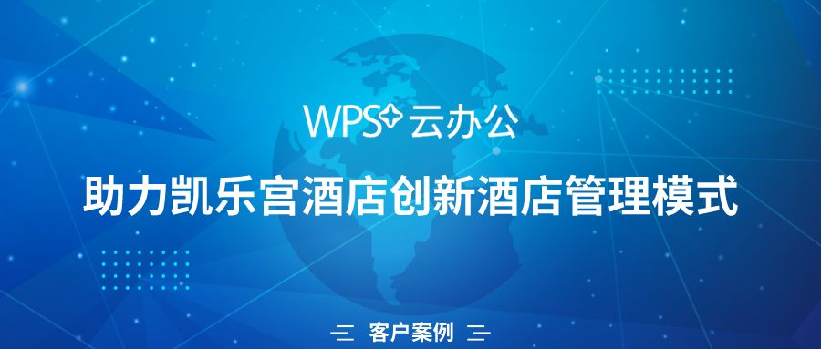 这家有24年管理经验的酒店，是如何用WPS+云办公创新管理模式的？