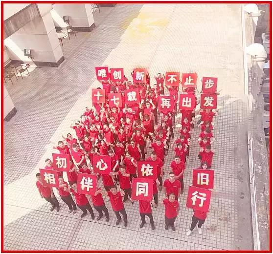 17th唯创新不止步十七载再出发——百居易十七周年庆活动圆满落幕