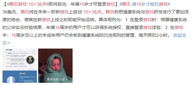 中小学生的灾难!腾讯:16周岁以上才能登录游戏