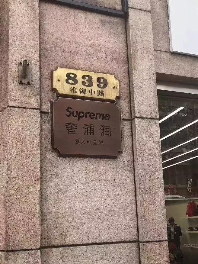 supreme品牌上海,supreme上海店