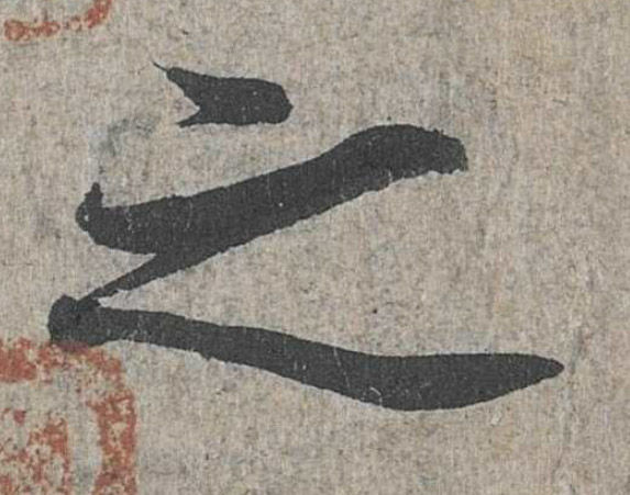 兰亭序之字有多少写法,兰亭序20个之字写法