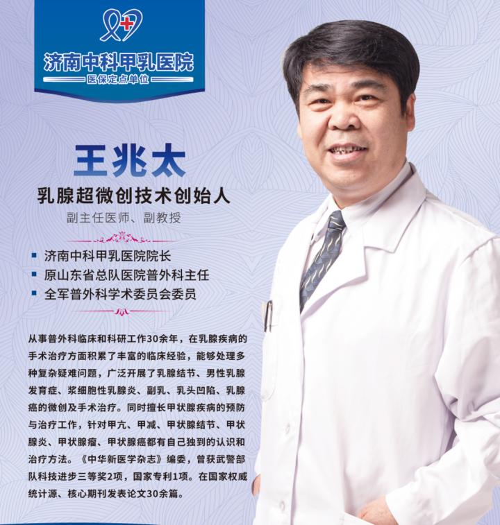 让甲乳病患者拥有健康与美丽——记济南中科甲乳医院院长王兆太