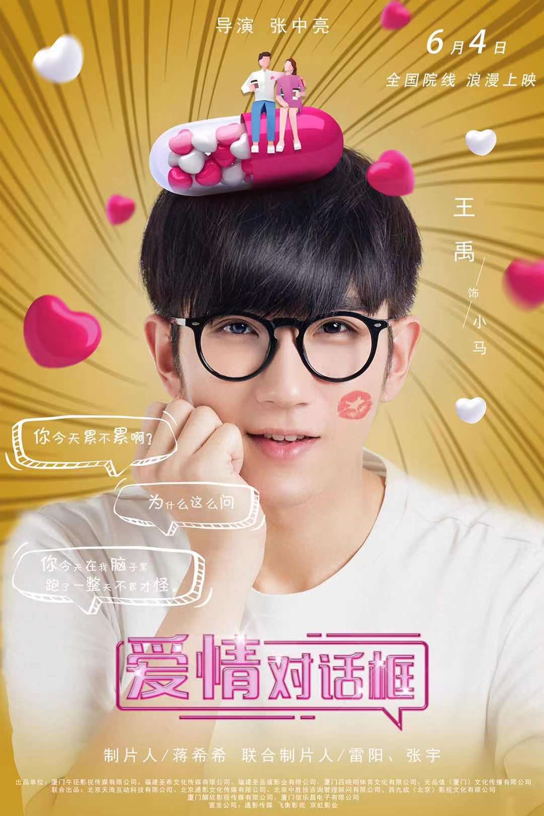 电影《爱情对话框》官宣定档6月4日开启初夏异地甜爽之恋