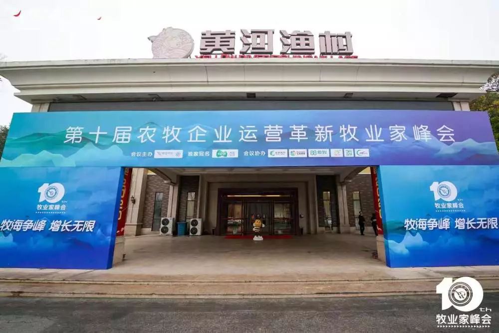 第十届成长型农牧企业运营革新牧业家峰会圆满成功