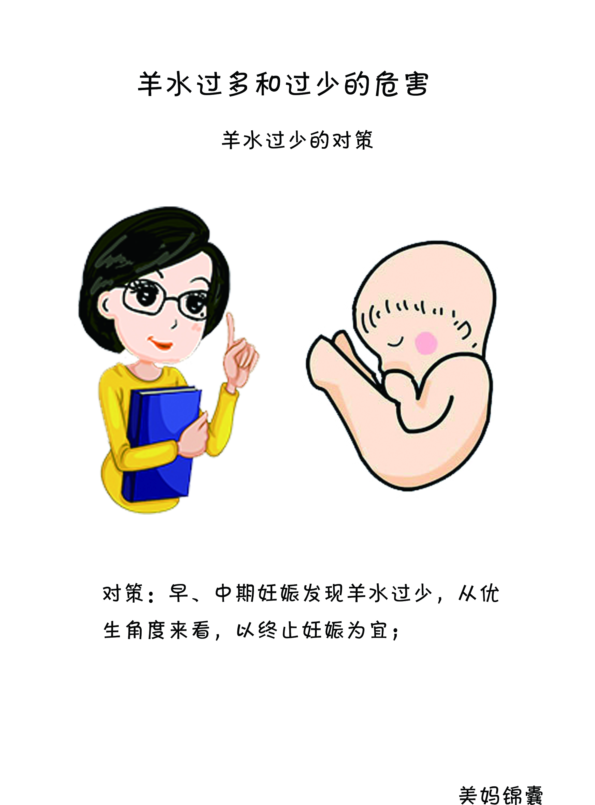 孕期羊水少对胎儿危害,孕妇羊水少了吃什么补得快