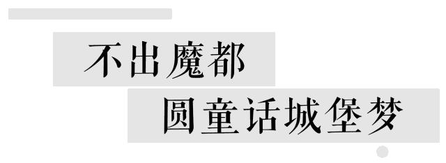 童话变现实！魔都宇宙级城堡婚礼，比爱丽丝仙境还美！