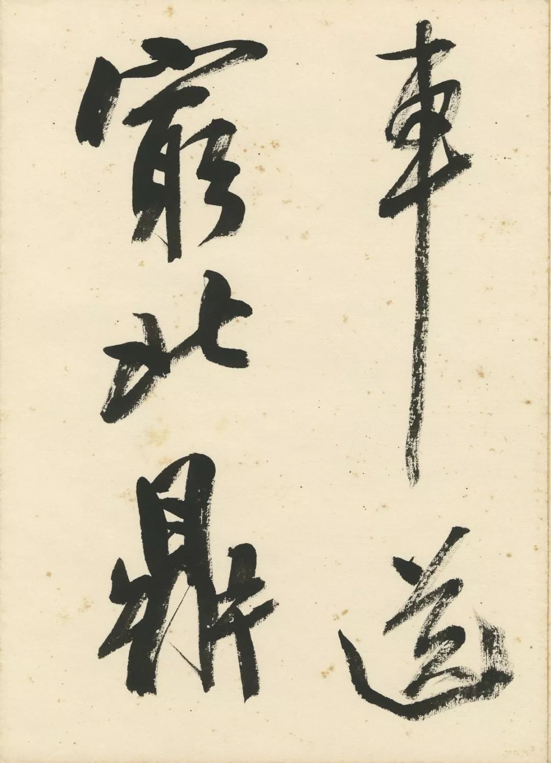 曹宝麟创作,曹宝麟行书正气歌