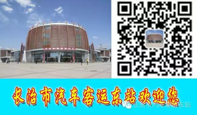 长治客运东站什么时候恢复,长治东站最新进出站消息