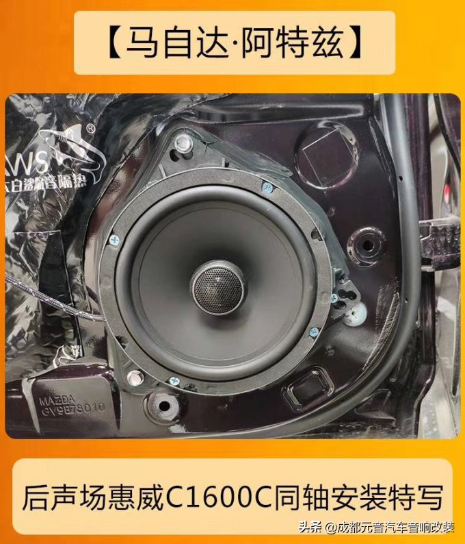 成都马自达阿特兹音响改装升级