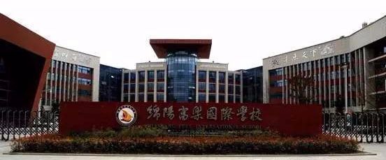 绵阳富乐中学富乐国际,为什么选择绵阳富乐国际学校