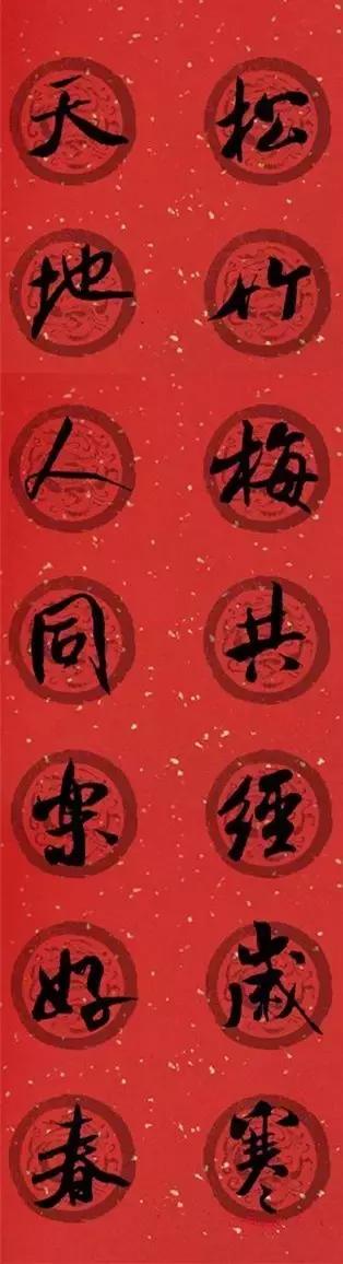 米芾集字春联这年味够劲道,米芾行书集字春联经典