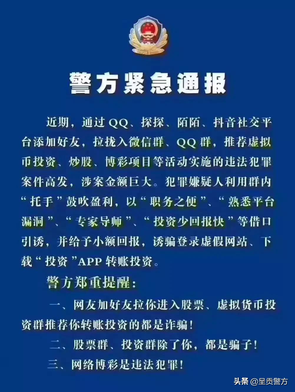 【呈不欺我】呈贡警方紧急通报：网友拉你入股票群、投资群、彩票群，小心前方有诈！