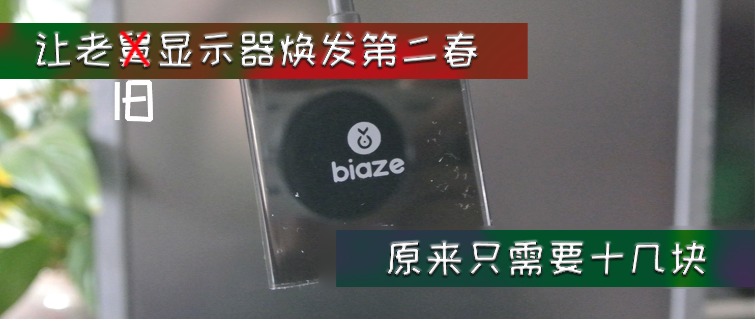 旧显示器用vga转换dp无信号,老显示器升级hdmi接口