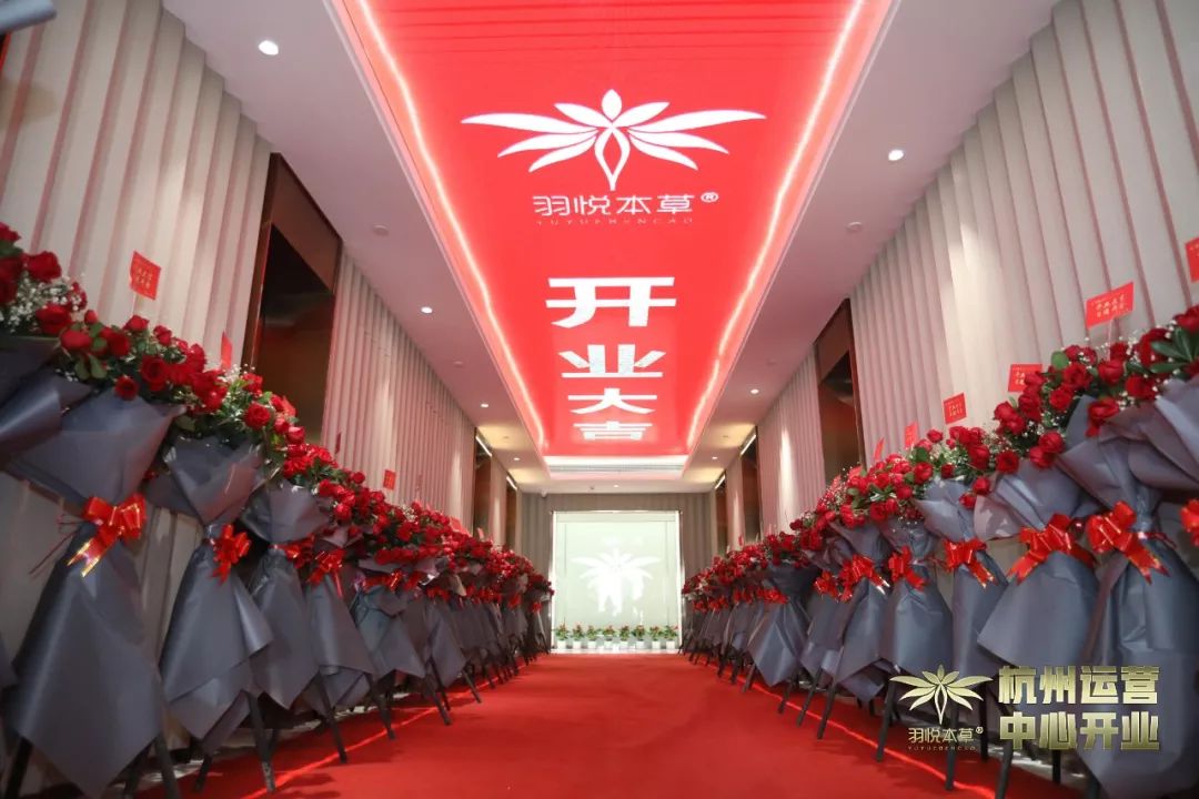 璀璨开业｜羽悦本草杭州运营中心正式开业！喜迎发展新篇章