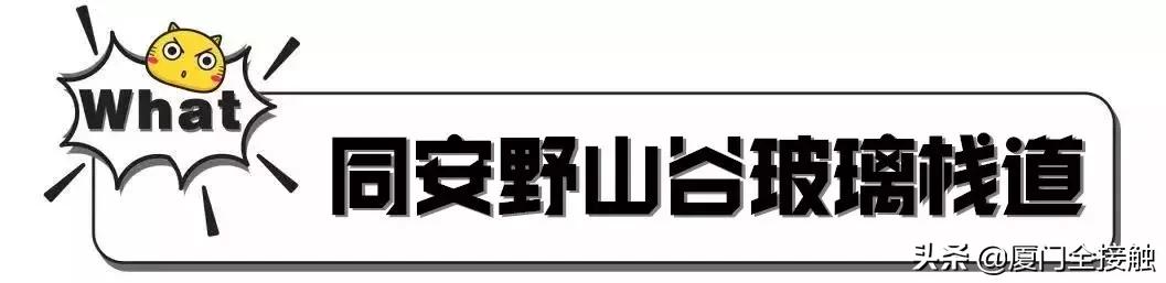厦门玻璃栈道,厦门山海步道玻璃栈道