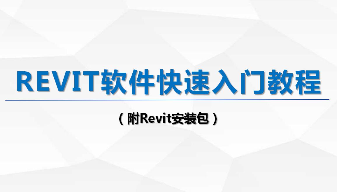 如何在revit2020中学习bim,revit教程第49讲