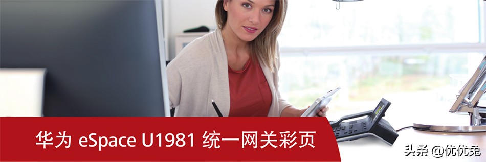 华为espaceu1960,华为espaceu1911交换机