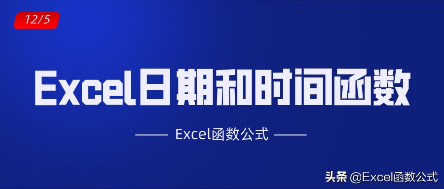 excel工作表日期递增,excel工作表中最常用的10个函数