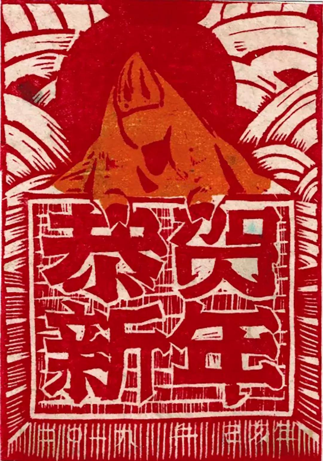 大学里的第一堂木刻版画课,清华大学美术版画欣赏