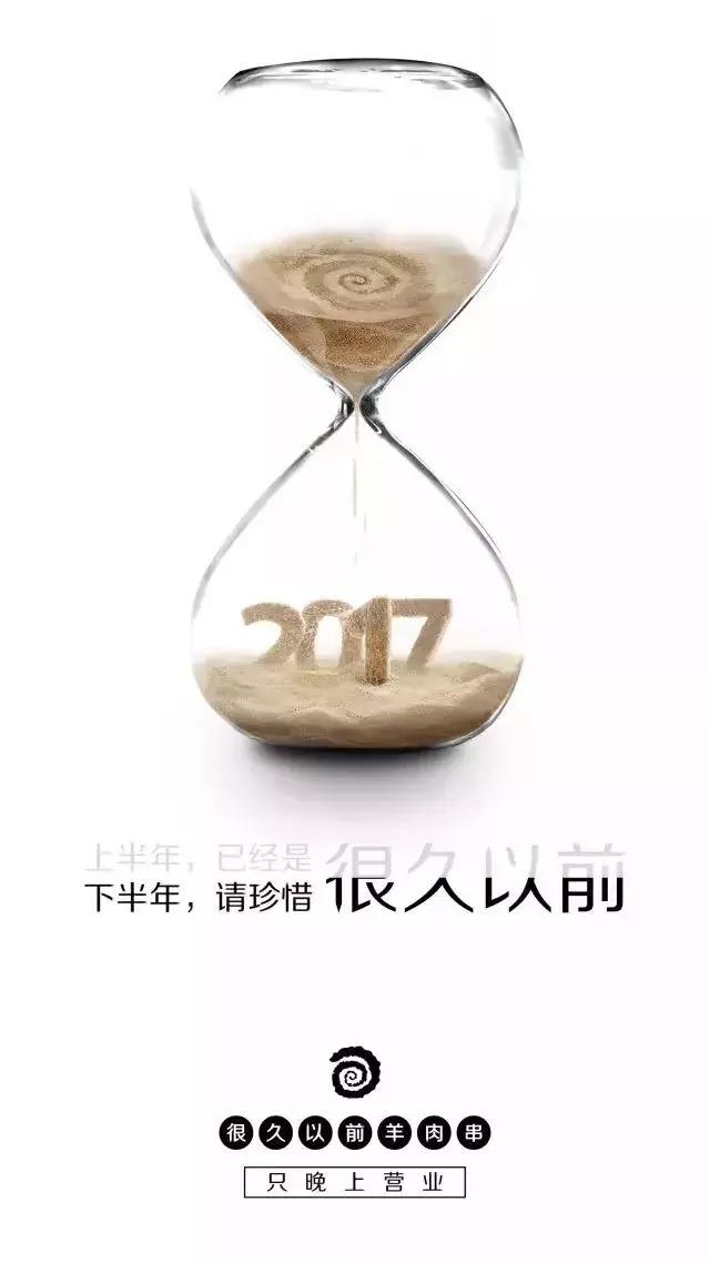 这家羊肉串的海报文案写的好嗨哟！感觉人生