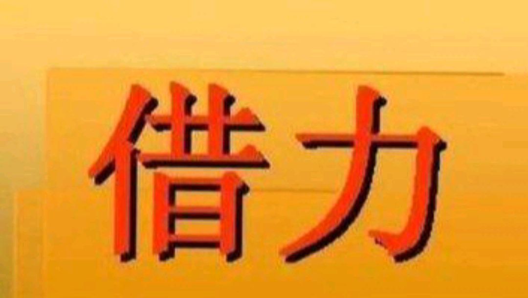 最简单的借力赚钱方法,有啥轻松又快速的赚钱方法