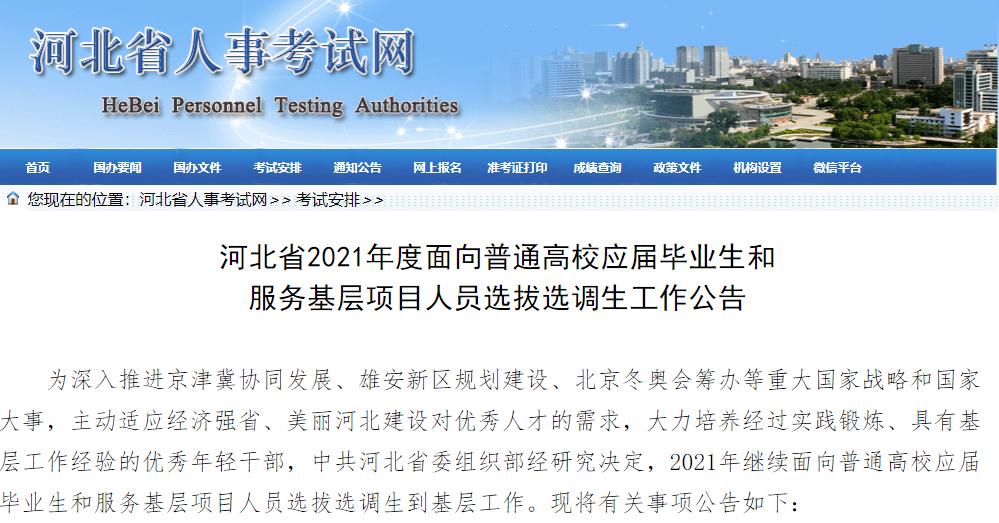 河北省计划选拔选调生800人,河北最新常规选调生公告