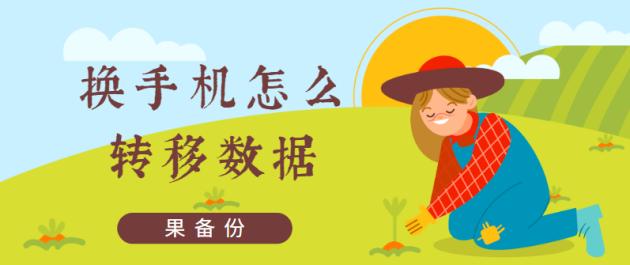 换手机可以转移数据吗,换手机怎么转移部分数据