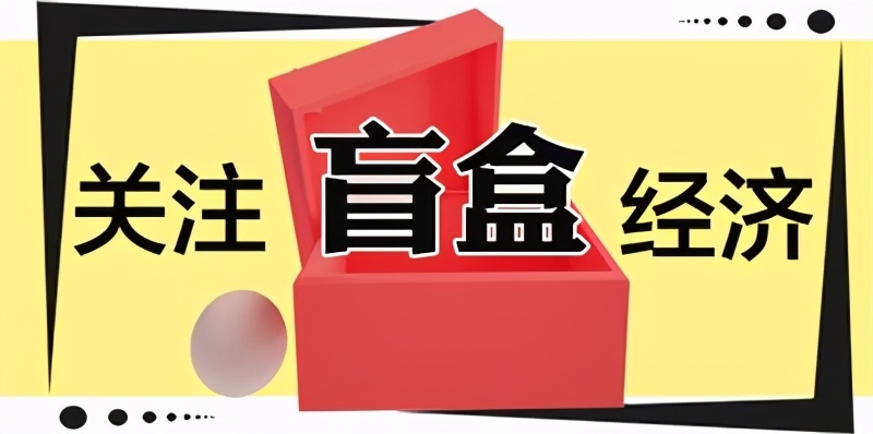 五一劳动节盲盒,五一盲盒