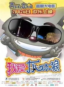 喜羊羊与灰太狼大电影全部系列,喜羊羊与灰太狼大电影免费观看