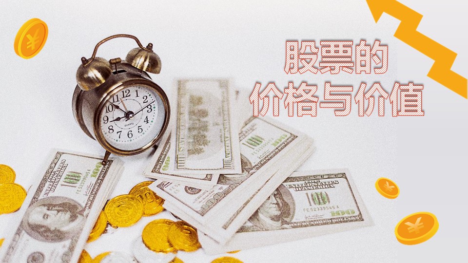股票的现有价值与基础价值,股票基础知识1到100