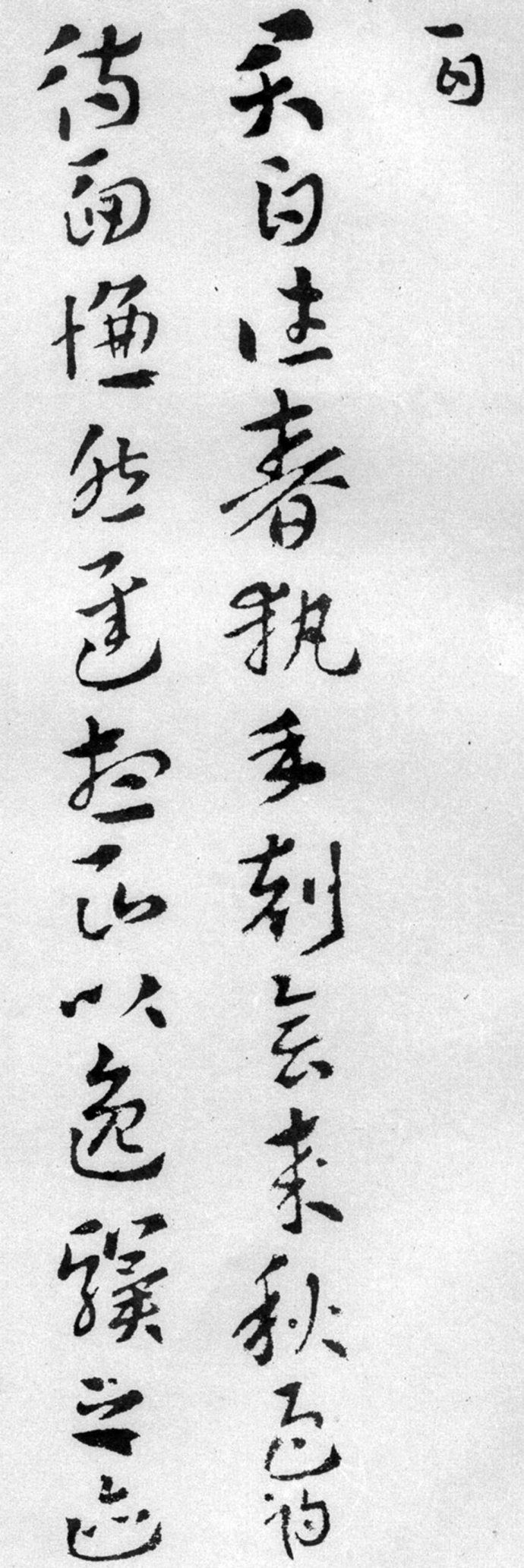 索靖月仪帖临摹完整版,索靖月仪帖高清大图