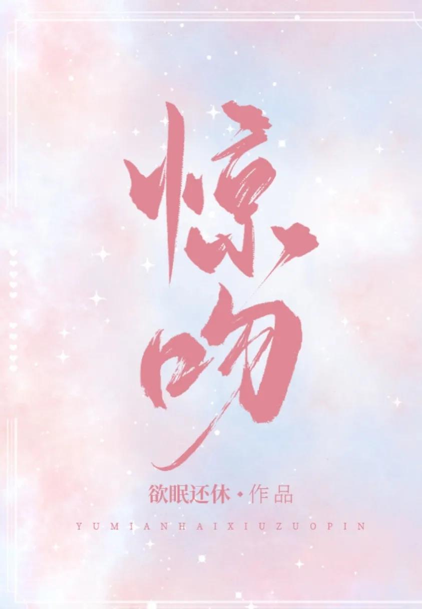 破镜重圆系列!此生故断无你何欢安利《退烧》《惊吻》《无穷尽》