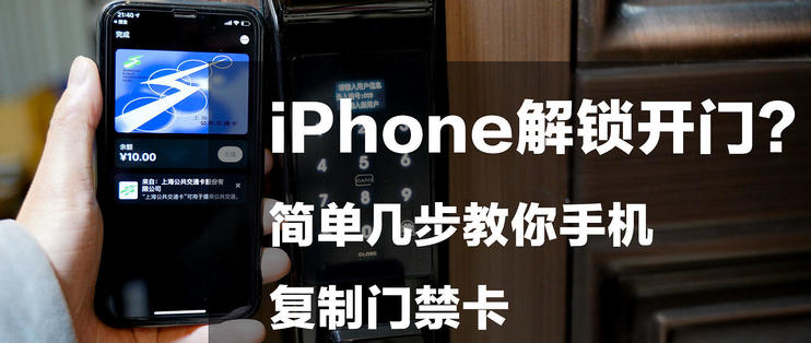 iphone手机nfc如何复制门禁卡,iphone13nfc怎么复制门禁卡